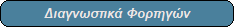 Διαγνωστικά Φορτηγών